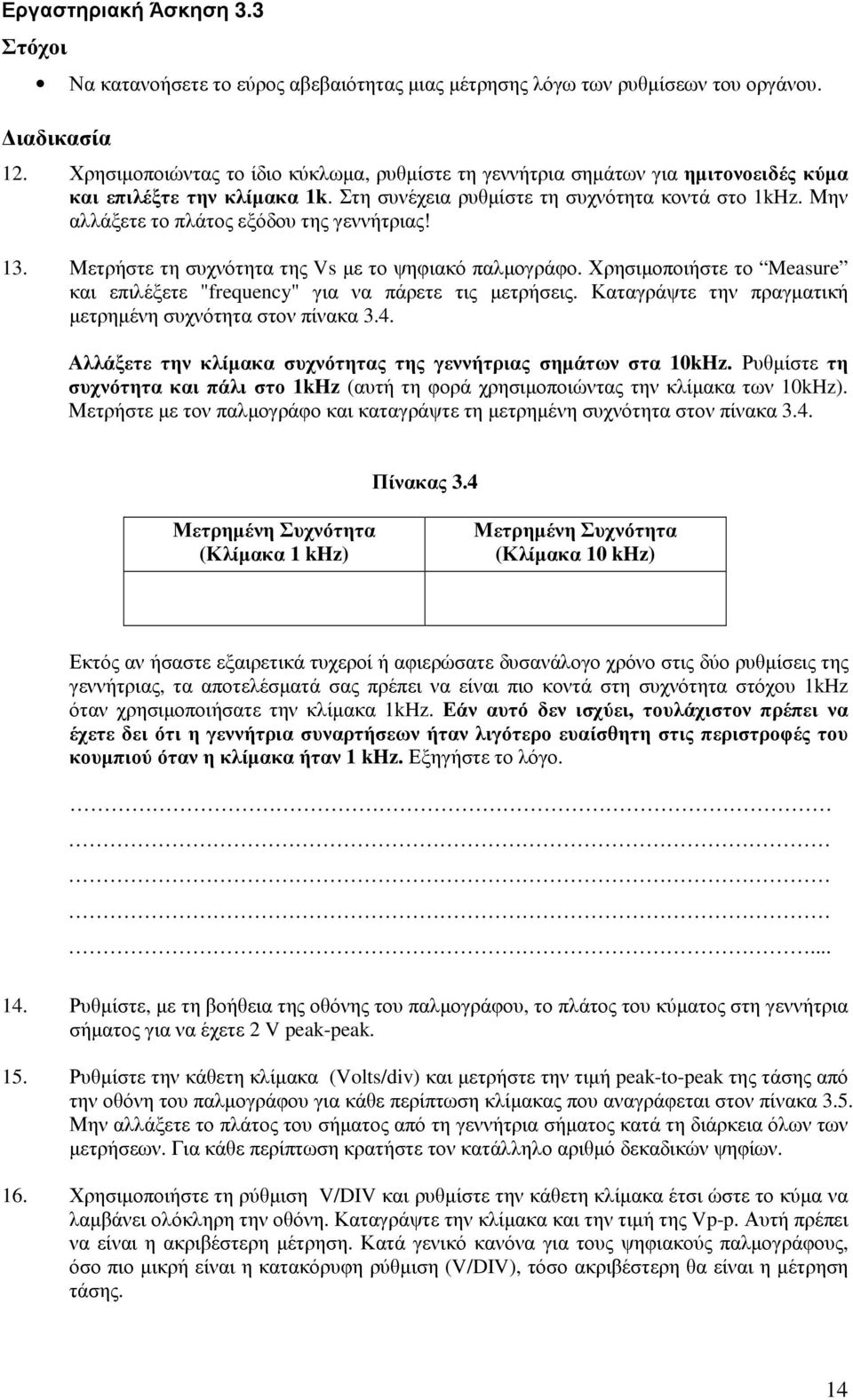 Μην αλλάξετε το πλάτος εξόδου της γεννήτριας! 13. Μετρήστε τη συχνότητα της Vs µε το ψηφιακό παλµογράφο. Χρησιµοποιήστε το Measure και επιλέξετε "frequency" για να πάρετε τις µετρήσεις.