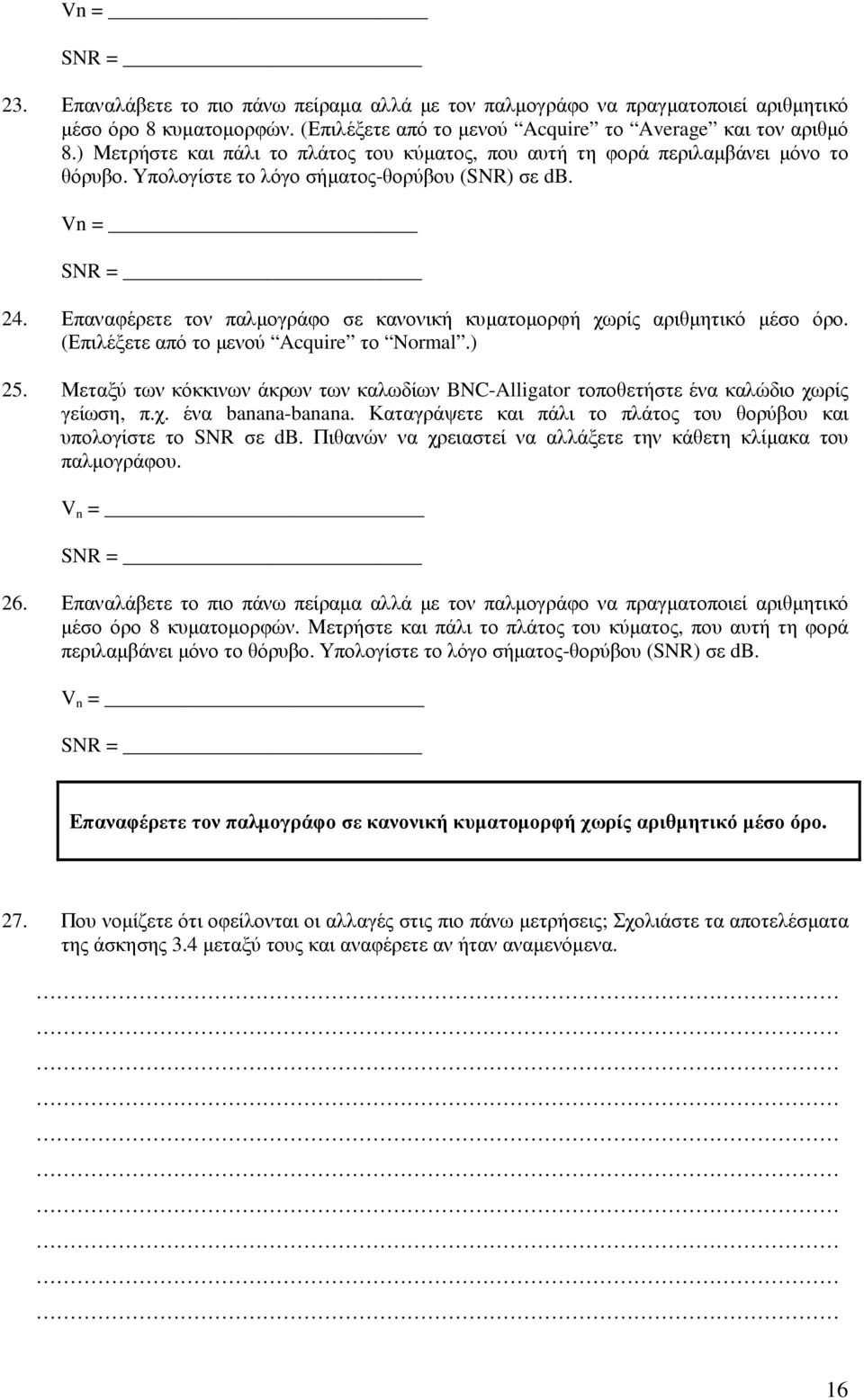 Επαναφέρετε τον παλµογράφο σε κανονική κυµατοµορφή χωρίς αριθµητικό µέσο όρο. (Επιλέξετε από το µενού Acquire το Normal.) 25.