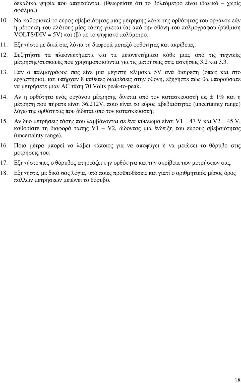 ψηφιακό πολύµετρο. 11. Εξηγήστε µε δικά σας λόγια τη διαφορά µεταξύ ορθότητας και ακρίβειας. 12.