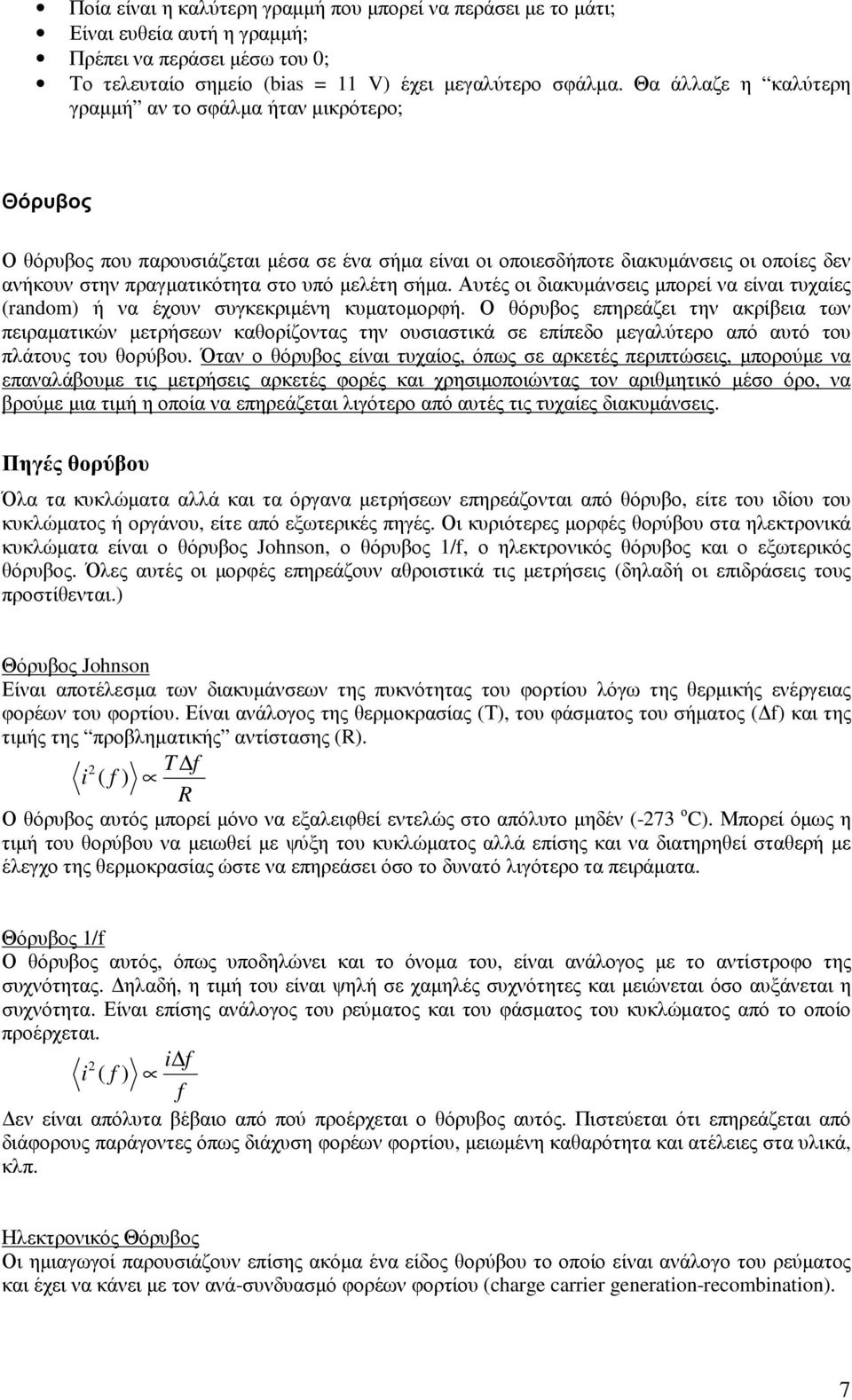 µελέτη σήµα. Αυτές οι διακυµάνσεις µπορεί να είναι τυχαίες (random) ή να έχουν συγκεκριµένη κυµατοµορφή.