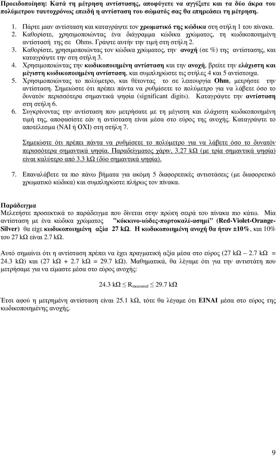 Γράψτε αυτήν την τιµή στη στήλη 2. 3. Καθορίστε, χρησιµοποιώντας τον κώδικα χρώµατος, την ανοχή (σε %) της αντίστασης, και καταγράψτε την στη στήλη 3. 4.