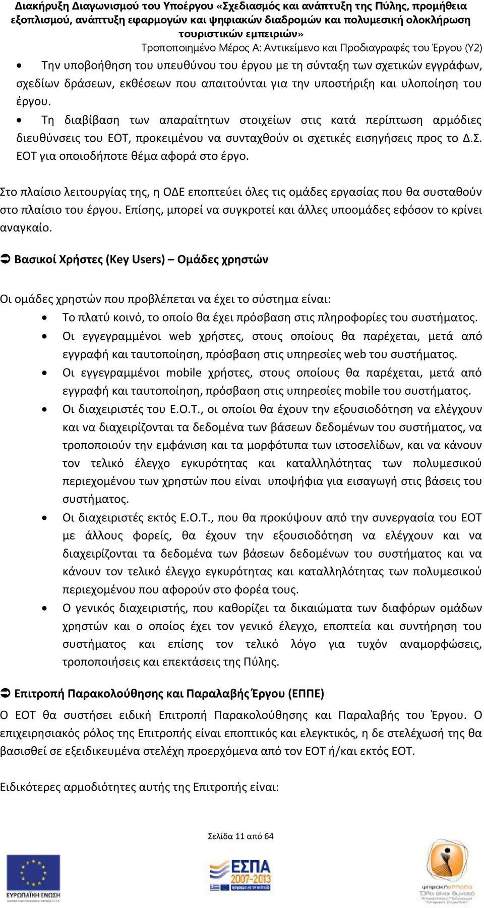 Στο πλαίσιο λειτουργίας της, η ΟΔΕ εποπτεύει όλες τις ομάδες εργασίας που θα συσταθούν στο πλαίσιο του έργου. Επίσης, μπορεί να συγκροτεί και άλλες υποομάδες εφόσον το κρίνει αναγκαίο.