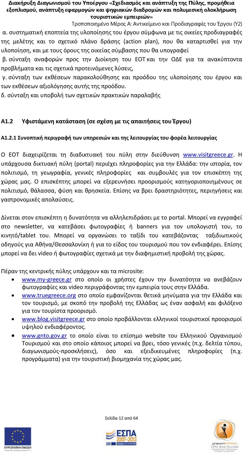 σύνταξη των εκθέσεων παρακολούθησης και προόδου της υλοποίησης του έργου και των εκθέσεων αξιολόγησης αυτής της προόδου. δ. σύνταξη και υποβολή των σχετικών πρακτικών παραλαβής Α1.