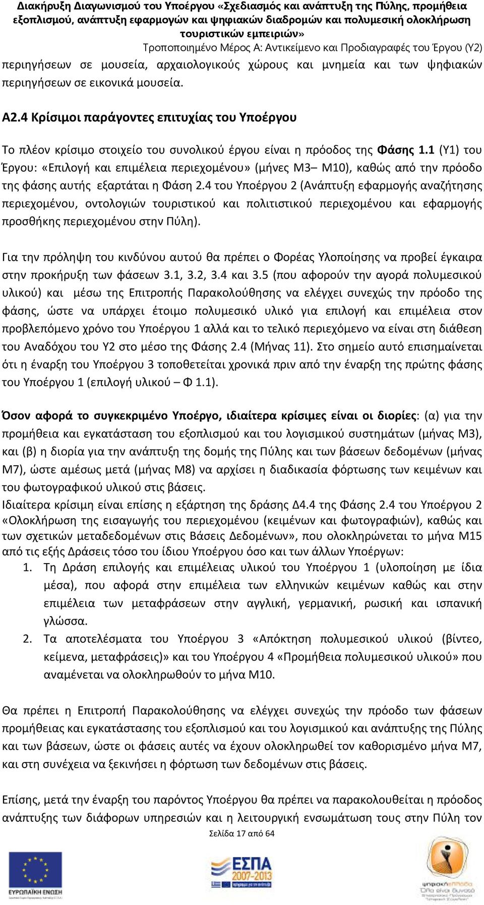 1 (Υ1) του Έργου: «Επιλογή και επιμέλεια περιεχομένου» (μήνες Μ3 Μ10), καθώς από την πρόοδο της φάσης αυτής εξαρτάται η Φάση 2.