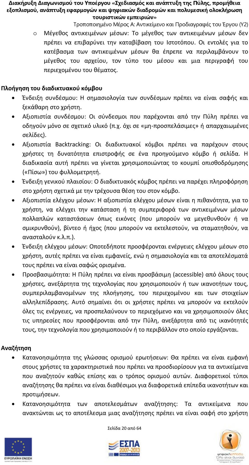 Πλοήγηση του διαδικτυακού κόμβου Ένδειξη συνδέσμου: Η σημασιολογία των συνδέσμων πρέπει να είναι σαφής και ξεκάθαρη στο χρήστη.