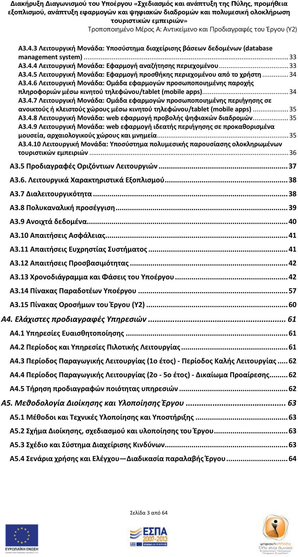 .. 35 Α3.4.8 Λειτουργική Μονάδα: web εφαρμογή προβολής ψηφιακών διαδρομών... 35 Α3.4.9 Λειτουργική Μονάδα: web εφαρμογή ιδεατής περιήγησης σε προκαθορισμένα μουσεία, αρχαιολογικούς χώρους και μνημεία.