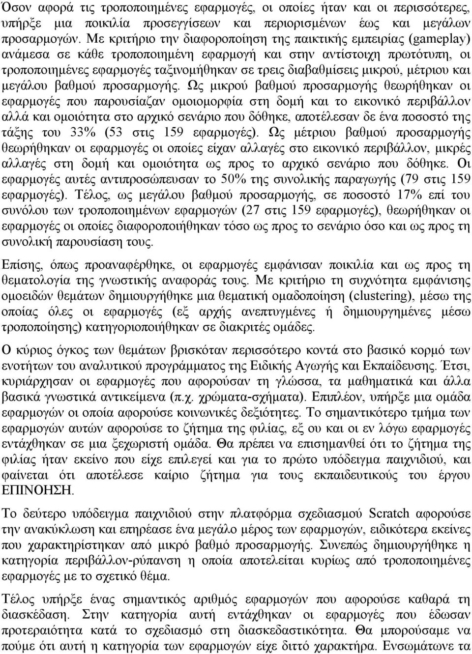 μικρού, μέτριου και μεγάλου βαθμού προσαρμογής.