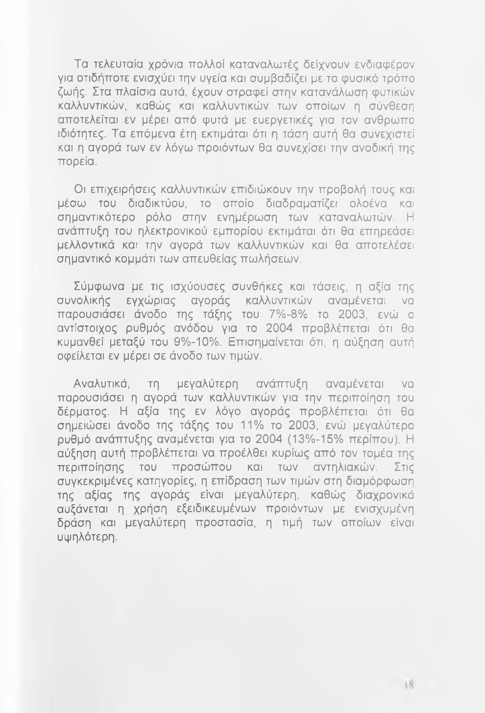 Τα επόμενα έτη εκτιμάται ότι η τάση αυτή θα συνεχιστεί και η αγορά των εν λόγω προϊόντων θα συνεχίσει την ανοδική της πορεία.