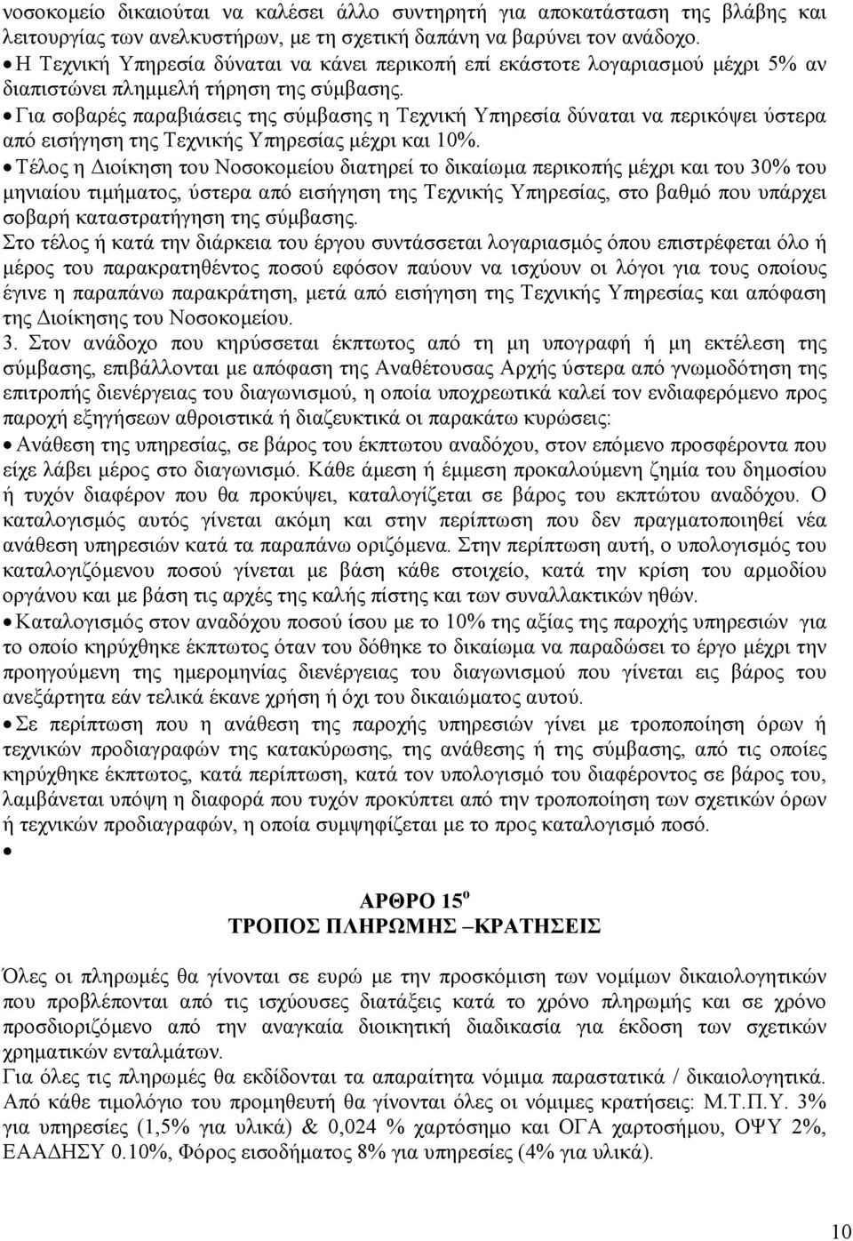 Για σοβαρές παραβιάσεις της σύµβασης η Τεχνική Υπηρεσία δύναται να περικόψει ύστερα από εισήγηση της Τεχνικής Υπηρεσίας µέχρι και 10%.