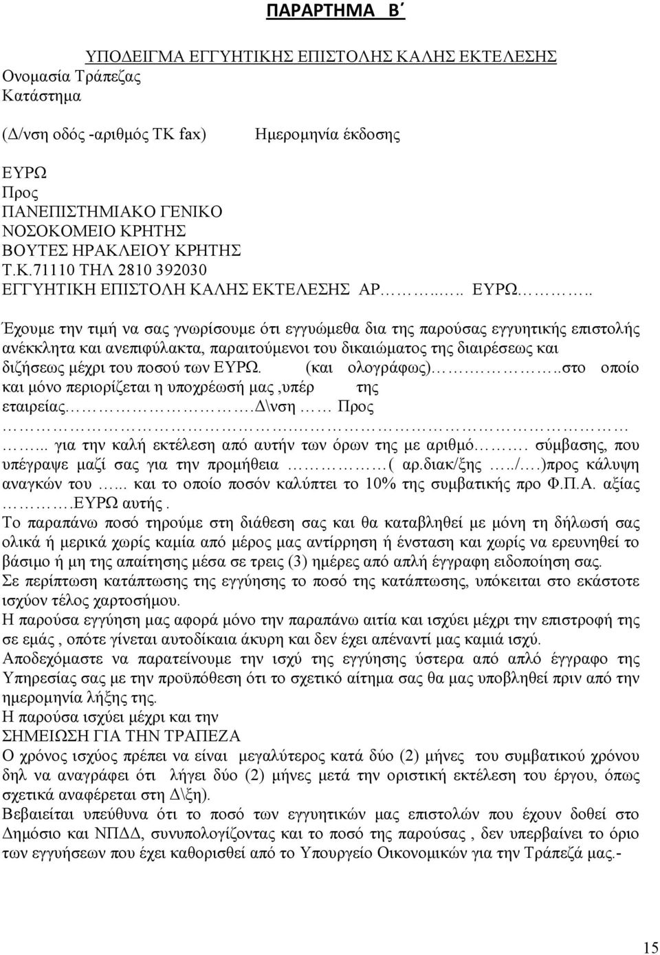 . Έχουµε την τιµή να σας γνωρίσουµε ότι εγγυώµεθα δια της παρούσας εγγυητικής επιστολής ανέκκλητα και ανεπιφύλακτα, παραιτούµενοι του δικαιώµατος της διαιρέσεως και διζήσεως µέχρι του ποσού των ΕΥΡΩ.