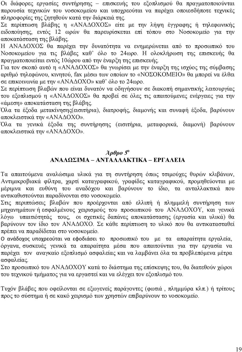 Η ΑΝΑ ΟΧΟΣ θα παρέχει την δυνατότητα να ενηµερώνεται από το προσωπικό του Νοσοκοµείου για τις βλάβες καθ όλο το 24ωρο.