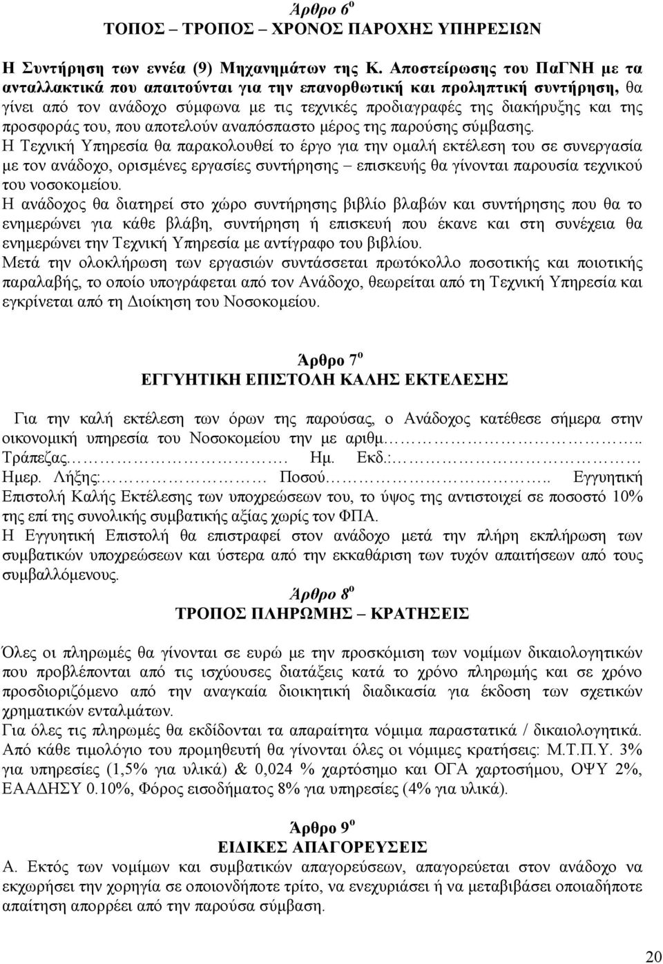 του, που αποτελούν αναπόσπαστο µέρος της παρούσης σύµβασης.