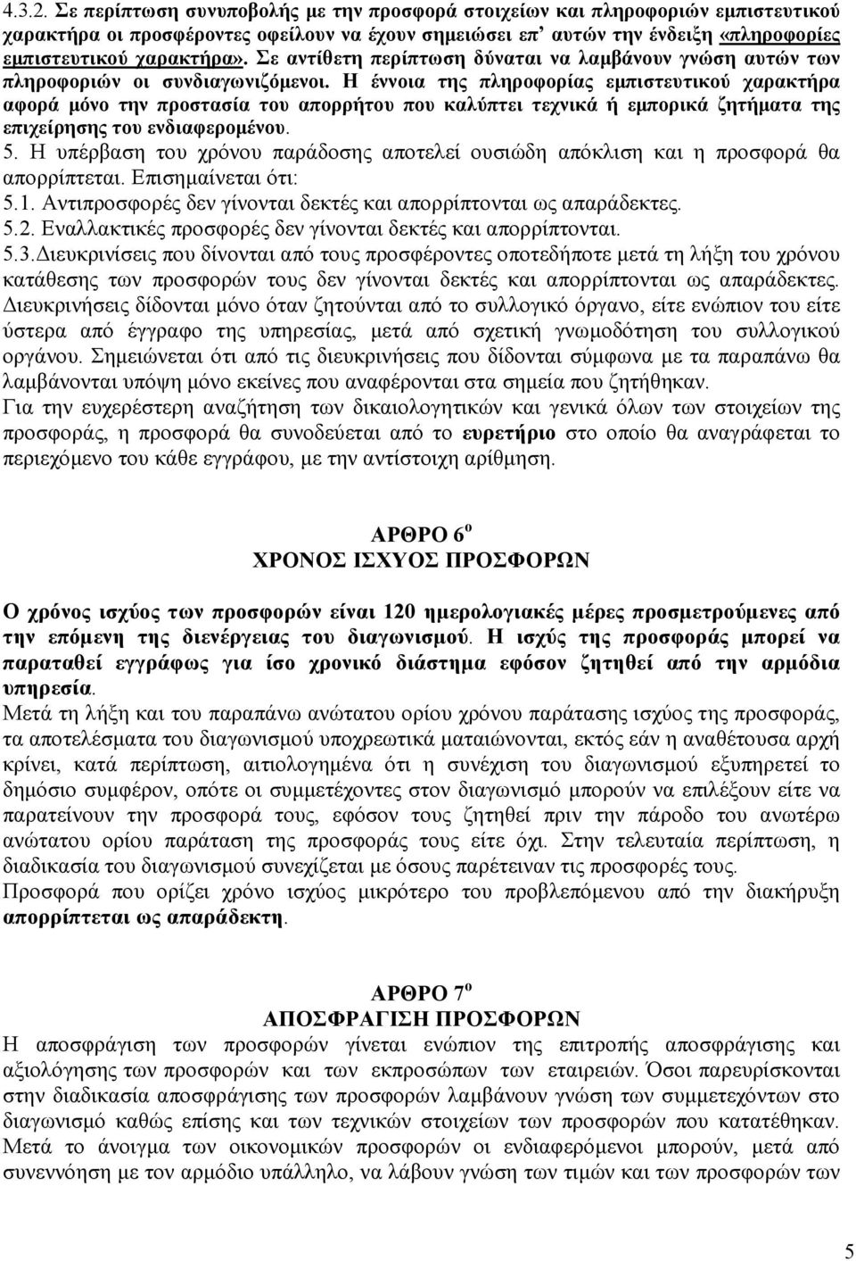 Σε αντίθετη περίπτωση δύναται να λαµβάνουν γνώση αυτών των πληροφοριών οι συνδιαγωνιζόµενοι.