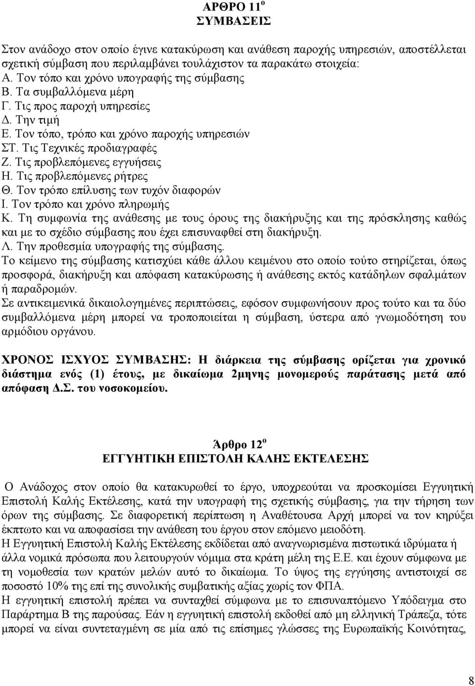 Τις προβλεπόµενες εγγυήσεις Η. Τις προβλεπόµενες ρήτρες Θ. Τον τρόπο επίλυσης των τυχόν διαφορών Ι. Τον τρόπο και χρόνο πληρωµής Κ.