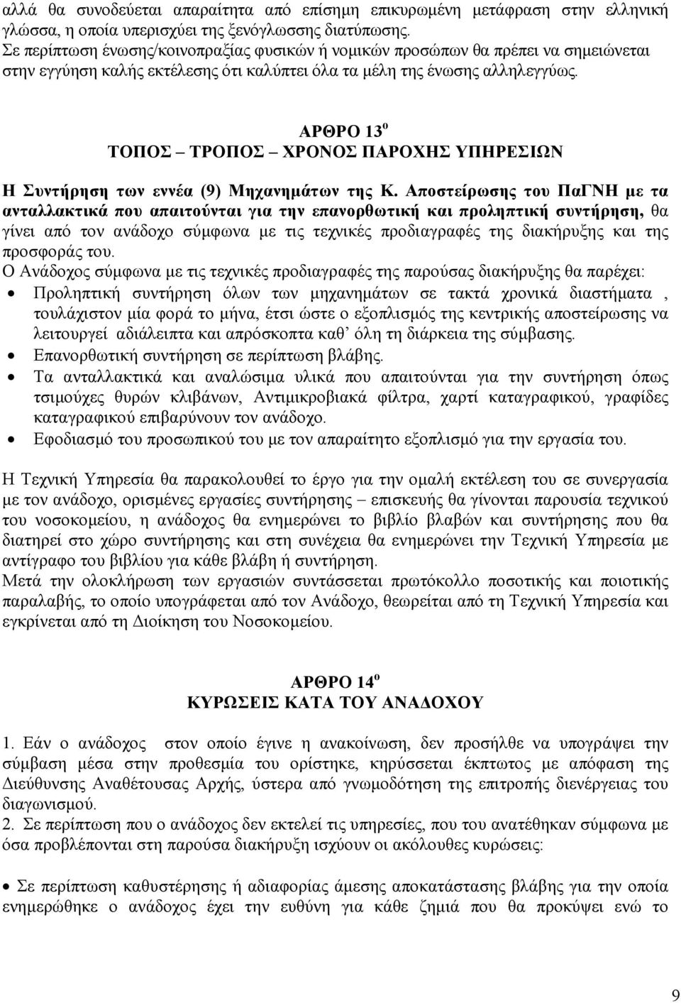 ΑΡΘΡΟ 13 ο ΤΟΠΟΣ ΤΡΟΠΟΣ ΧΡΟΝΟΣ ΠΑΡΟΧΗΣ ΥΠΗΡΕΣΙΩΝ Η Συντήρηση των εννέα (9) Μηχανηµάτων της Κ.