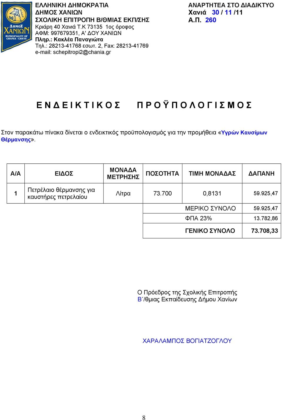 gr Ε Ν Δ Ε Ι Κ Τ Ι Κ Ο Σ Π Ρ Ο Ϋ Π Ο Λ Ο Γ Ι Σ Μ Ο Σ Στον παρακάτω πίνακα δίνεται ο ενδεικτικός προϋπολογισμός για την προμήθεια «Υγρών Καυσίμων Θέρμανσης».