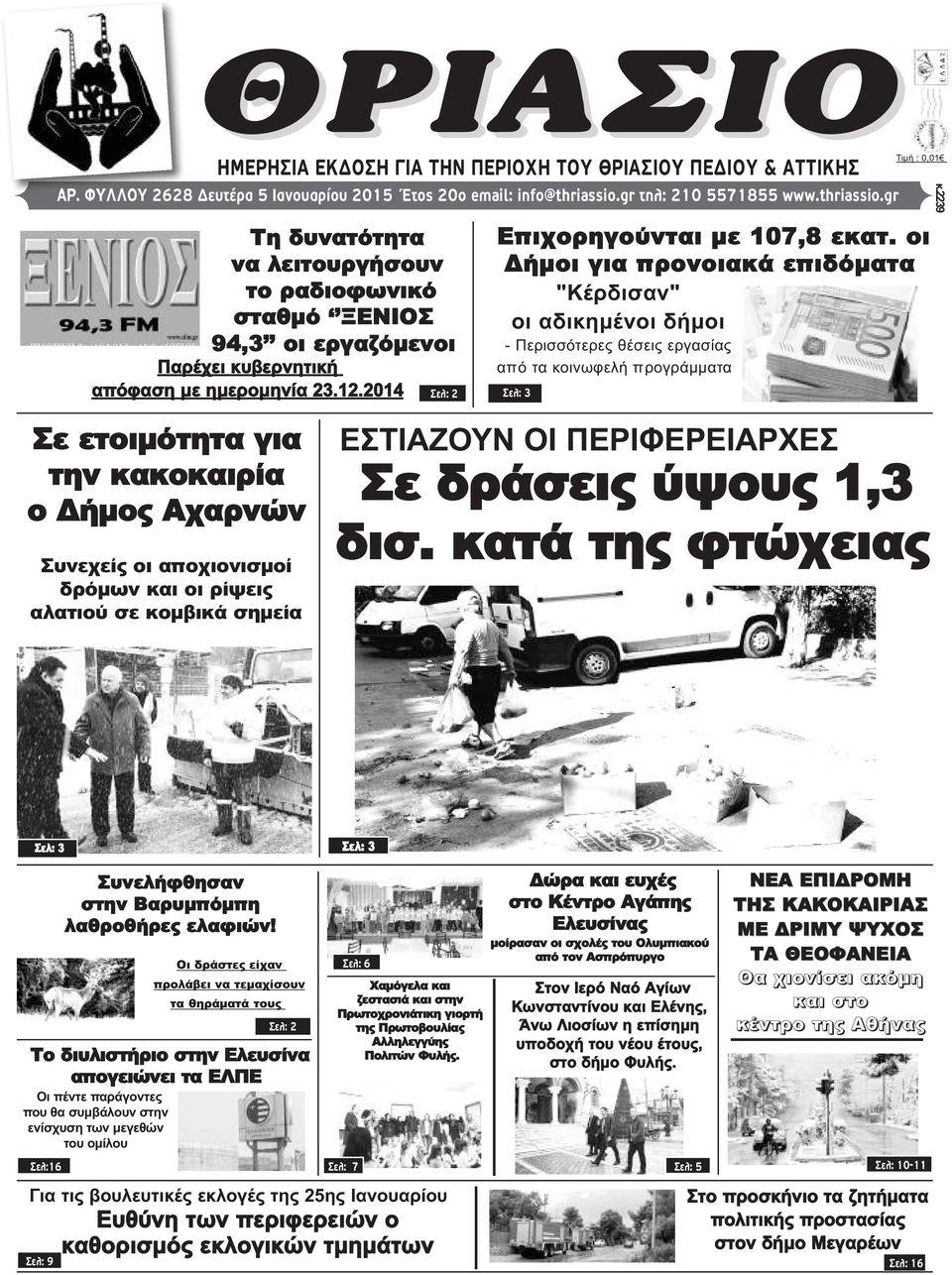 2014 Σε ετοιμότητα για την κακοκαιρία ο Δήμος Αχαρνών Συνεχείς οι αποχιονισμοί δρόμων και οι ρίψεις αλατιού σε κομβικά σημεία Σελ: 2 Επιχορηγούνται με 107,8 εκατ.