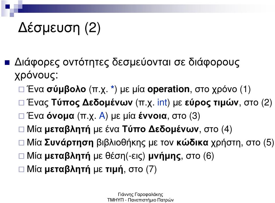 χ. A) µε µία έννοια, στο (3) Μία µεταβλητή µε ένα Τύπο εδοµένων, στο (4) Μία Συνάρτηση