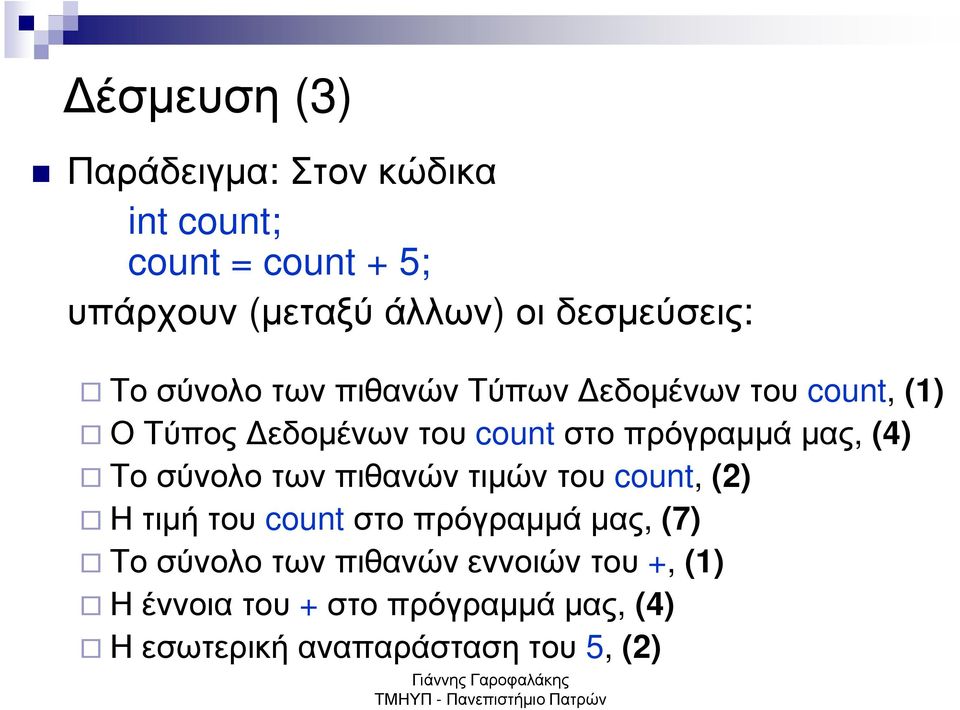 πρόγραµµά µας, (4) Το σύνολο των πιθανών τιµών του count, (2) Η τιµή του countστο πρόγραµµά µας, (7)