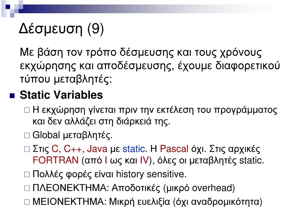 Global µεταβλητές. Στις C, C++, Java µε static. Η Pascalόχι.