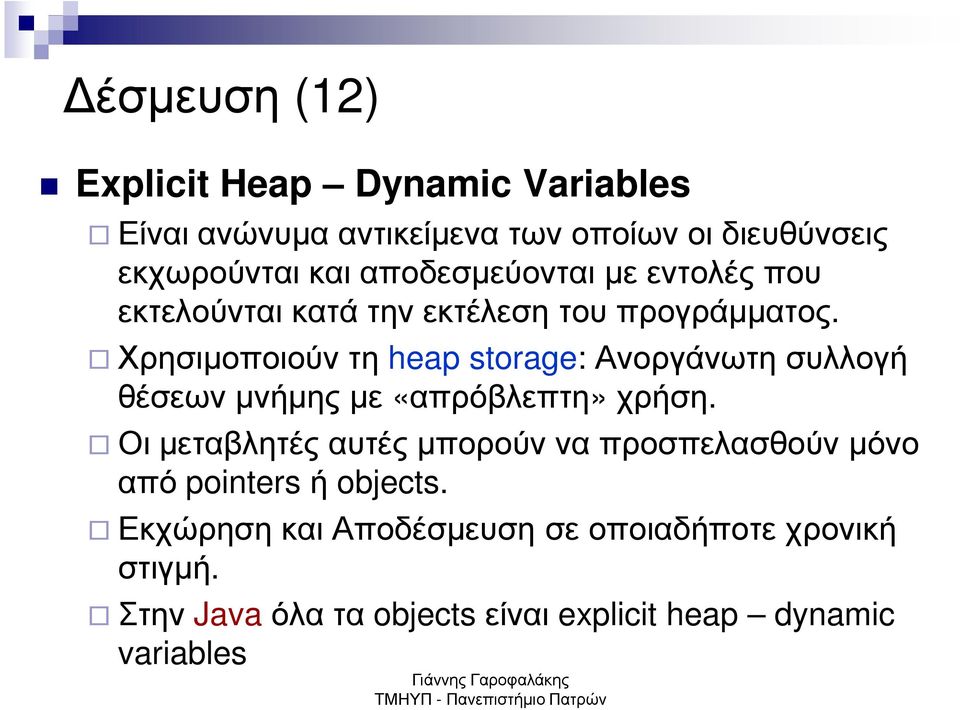 Χρησιµοποιούν τη heap storage: Ανοργάνωτη συλλογή θέσεων µνήµης µε «απρόβλεπτη» χρήση.