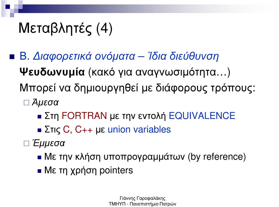 ) Μπορεί να δηµιουργηθεί µε διάφορους τρόπους: Άµεσα Στη FORTRAN µε