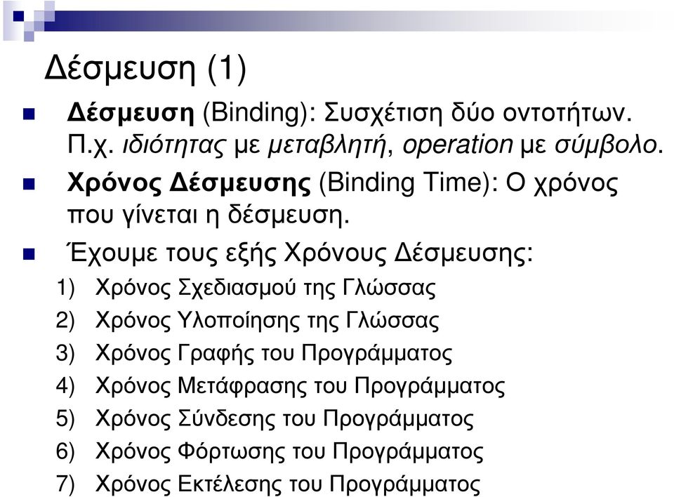 Έχουµε τους εξής Χρόνους έσµευσης: 1) Χρόνος Σχεδιασµού της Γλώσσας 2) Χρόνος Υλοποίησης της Γλώσσας 3) Χρόνος