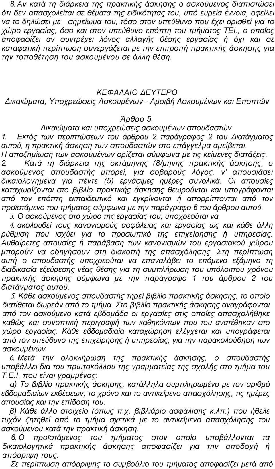 , ο οποίος αποφασίζει αν συντρέχει λόγος αλλαγής θέσης εργασίας ή όχι και σε καταφατική περίπτωση συνεργάζεται µε την επιτροπή πρακτικής άσκησης για την τοποθέτηση του ασκουµένου σε άλλη θέση.