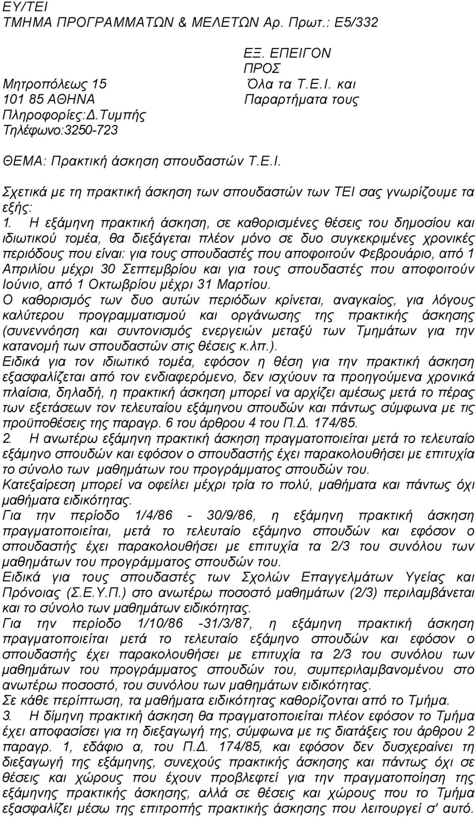 Η εξάµηνη πρακτική άσκηση, σε καθορισµένες θέσεις του δηµοσίου και ιδιωτικού τοµέα, θα διεξάγεται πλέον µόνο σε δυο συγκεκριµένες χρονικές περιόδους που είναι: για τους σπουδαστές που αποφοιτούν