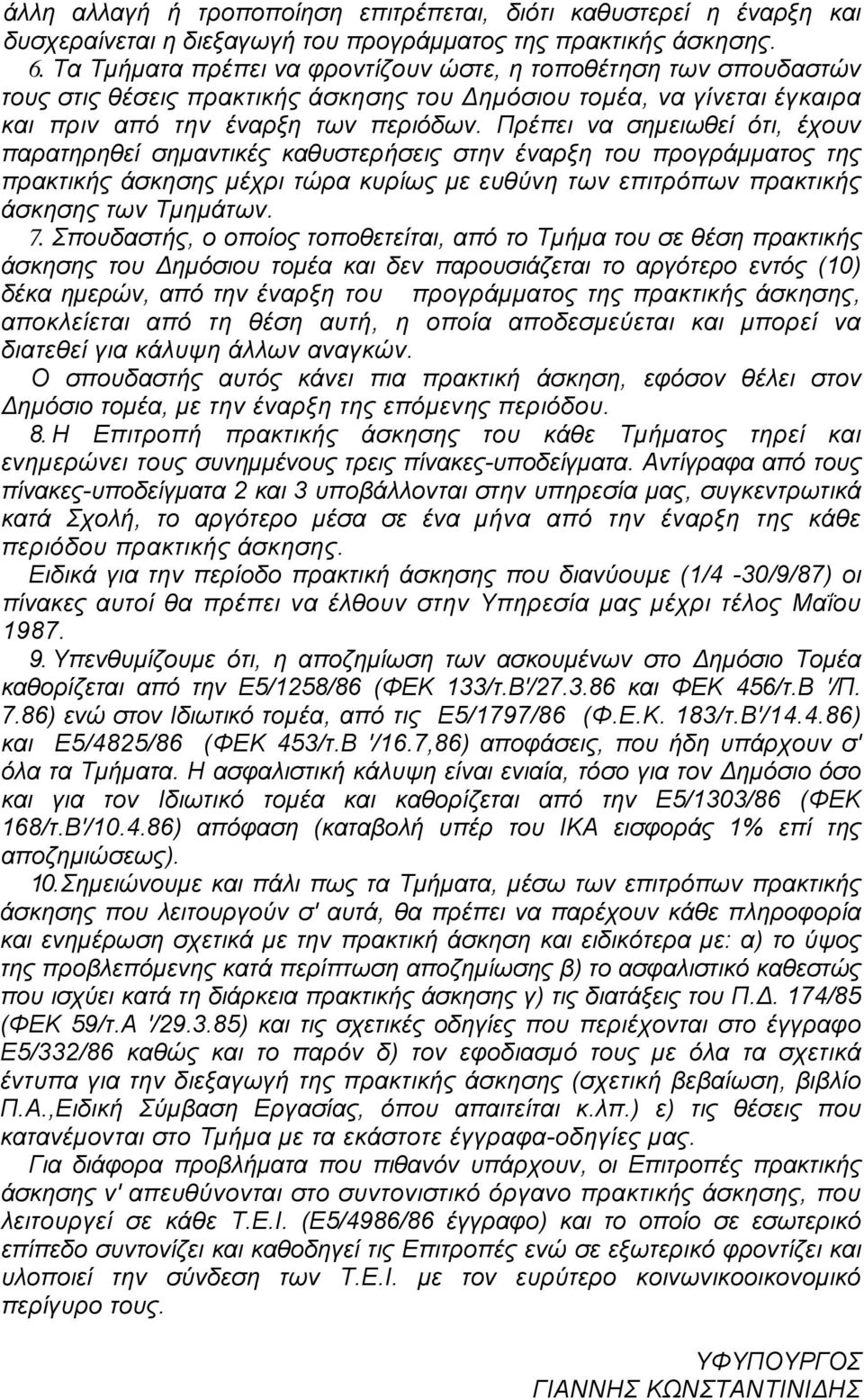 Πρέπει να σηµειωθεί ότι, έχουν παρατηρηθεί σηµαντικές καθυστερήσεις στην έναρξη του προγράµµατος της πρακτικής άσκησης µέχρι τώρα κυρίως µε ευθύνη των επιτρόπων πρακτικής άσκησης των Τµηµάτων. 7.