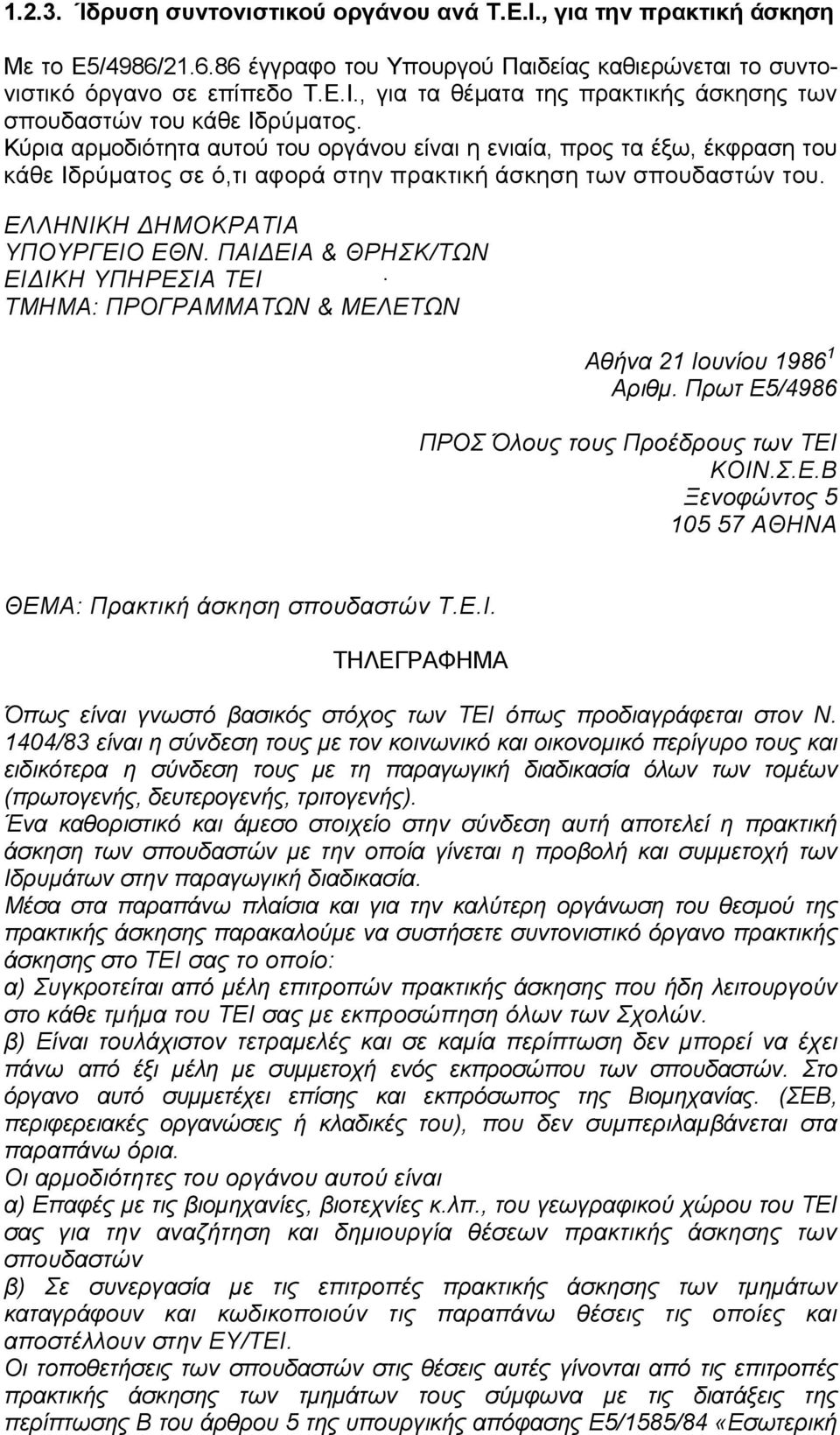 ΠΑΙ ΕΙΑ & ΘΡΗΣΚ/ΤΩΝ ΕΙ ΙΚΗ ΥΠΗΡΕΣΙΑ ΤΕΙ ΤΜΗΜΑ: ΠΡΟΓΡΑΜΜΑΤΩΝ & ΜΕΛΕΤΩΝ Αθήνα 21 Ιουνίου 1986 1 Αριθµ. Πρωτ Ε5/4986 ΠΡΟΣ Όλους τους Προέδρους των ΤΕΙ ΚΟΙΝ.Σ.Ε.Β Ξενοφώντος 5 105 57 ΑΘΗΝΑ ΘΕΜΑ: Πρακτική άσκηση σπουδαστών Τ.