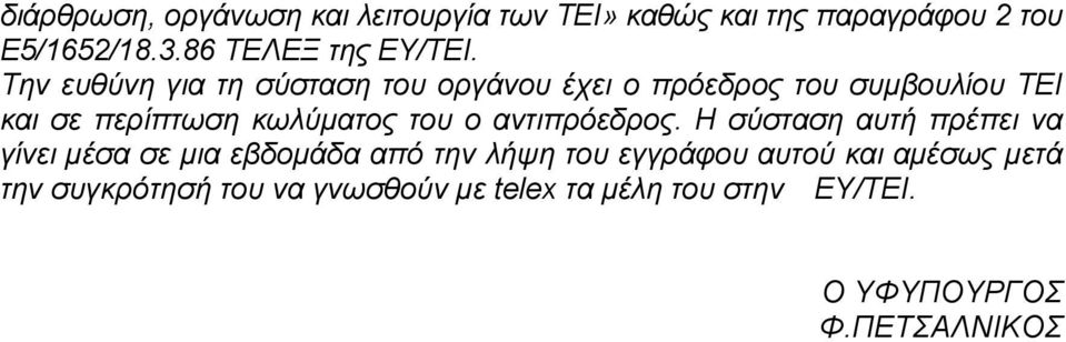 Την ευθύνη για τη σύσταση του οργάνου έχει ο πρόεδρος του συµβουλίου ΤΕΙ και σε περίπτωση κωλύµατος του