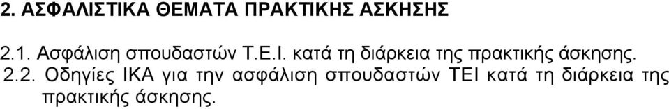 κατά τη διάρκεια της πρακτικής άσκησης. 2.