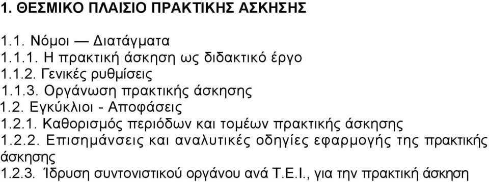 2.2. Επισηµάνσεις και αναλυτικές οδηγίες εφαρµογής της πρακτικής άσκησης 1.2.3.