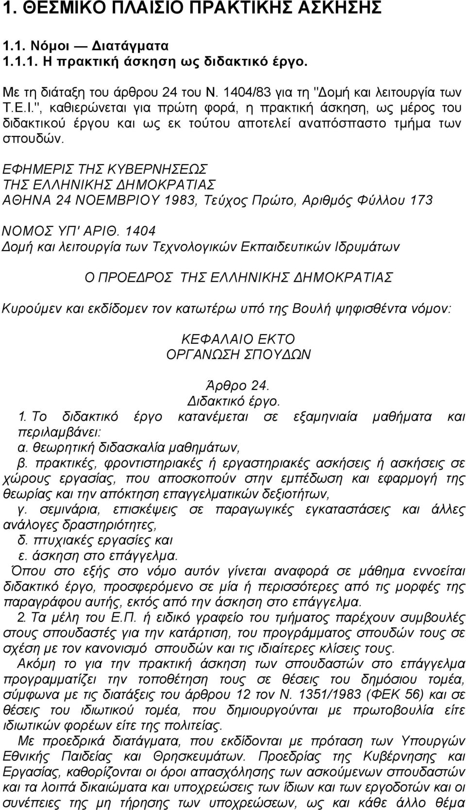 1404 οµή και λειτουργία των Τεχνολογικών Εκπαιδευτικών Ιδρυµάτων Ο ΠΡΟΕ ΡΟΣ ΤΗΣ ΕΛΛΗΝΙΚΗΣ ΗΜΟΚΡΑΤΙΑΣ Κυρούµεν και εκδίδοµεν τον κατωτέρω υπό της Βουλή ψηφισθέντα νόµον: ΚΕΦΑΛΑΙΟ ΕΚΤΟ ΟΡΓΑΝΩΣΗ ΣΠΟΥ ΩΝ