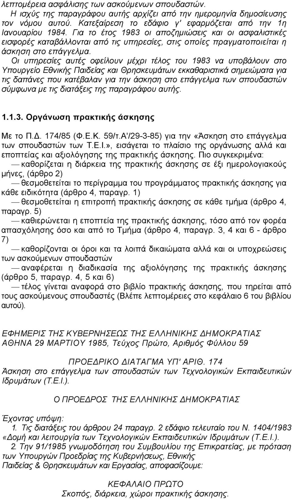 Οι υπηρεσίες αυτές οφείλουν µέχρι τέλος του 1983 να υποβάλουν στο Υπουργείο Εθνικής Παιδείας και Θρησκευµάτων εκκαθαριστικά σηµειώµατα για τις δαπάνες που κατέβαλαν για την άσκηση στο επάγγελµα των