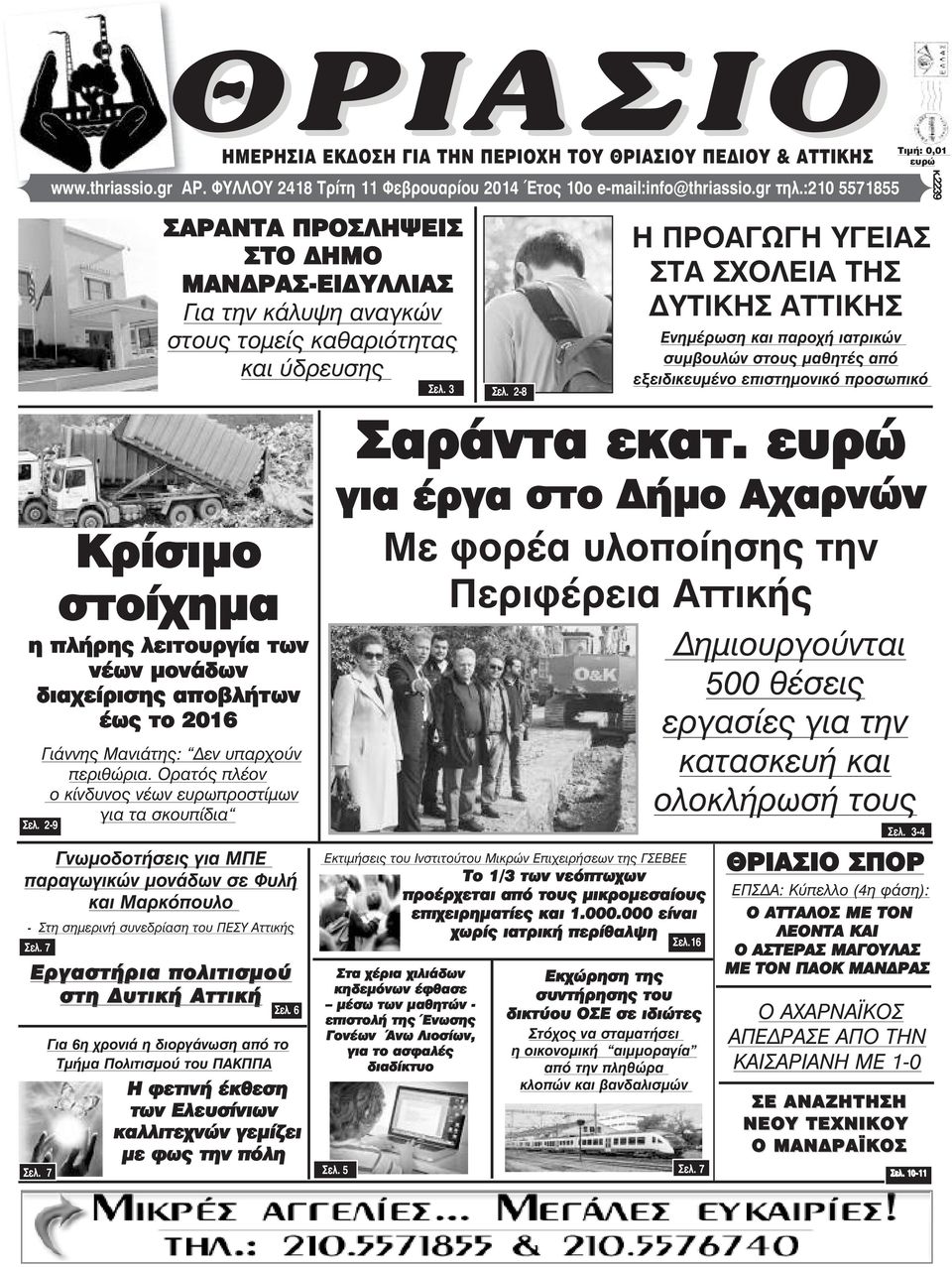 το 2016 Γιάννης Μανιάτης: εν υπαρχούν περιθώρια. Ορατός πλέον ο κίνδυνος νέων ευρωπροστίµων για τα σκουπίδια Óåë.