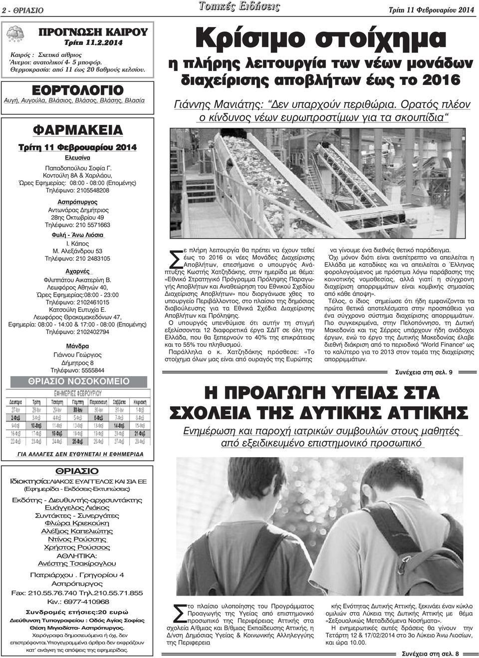 Κοντούλη 8Α & Χαριλάου, Ώρες Εφηµερίας: 08:00-08:00 (Εποµένης) Τηλέφωνο: 2105548208 Ασπρόπυργος Αντωνάρας ηµήτριος 28ης Οκτωβρίου 49 Τηλέφωνο: 210 5571663 Φυλή - Άνω Λιόσια Ι. Κάπος Μ.