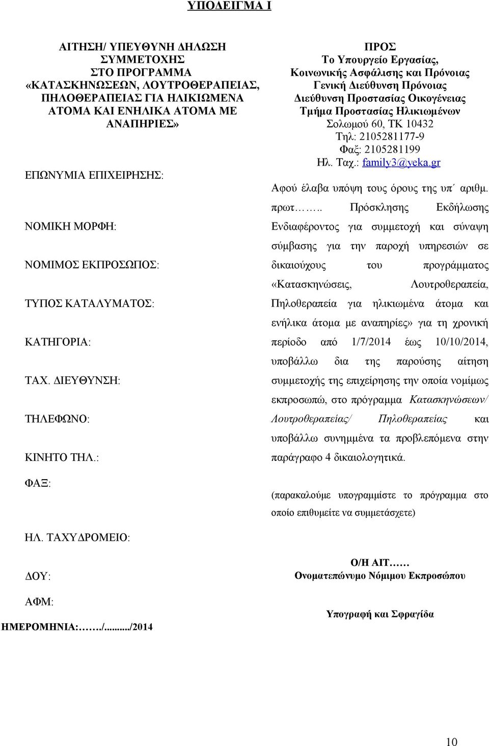 : ΦΑΞ: ΠΡΟΣ Το Υπουργείο Εργασίας, Κοινωνικής Ασφάλισης και Πρόνοιας Γενική Διεύθυνση Πρόνοιας Διεύθυνση Προστασίας Οικογένειας Τμήμα Προστασίας Ηλικιωμένων Σολωμού 60, ΤΚ 10432 Τηλ: 2105281177-9