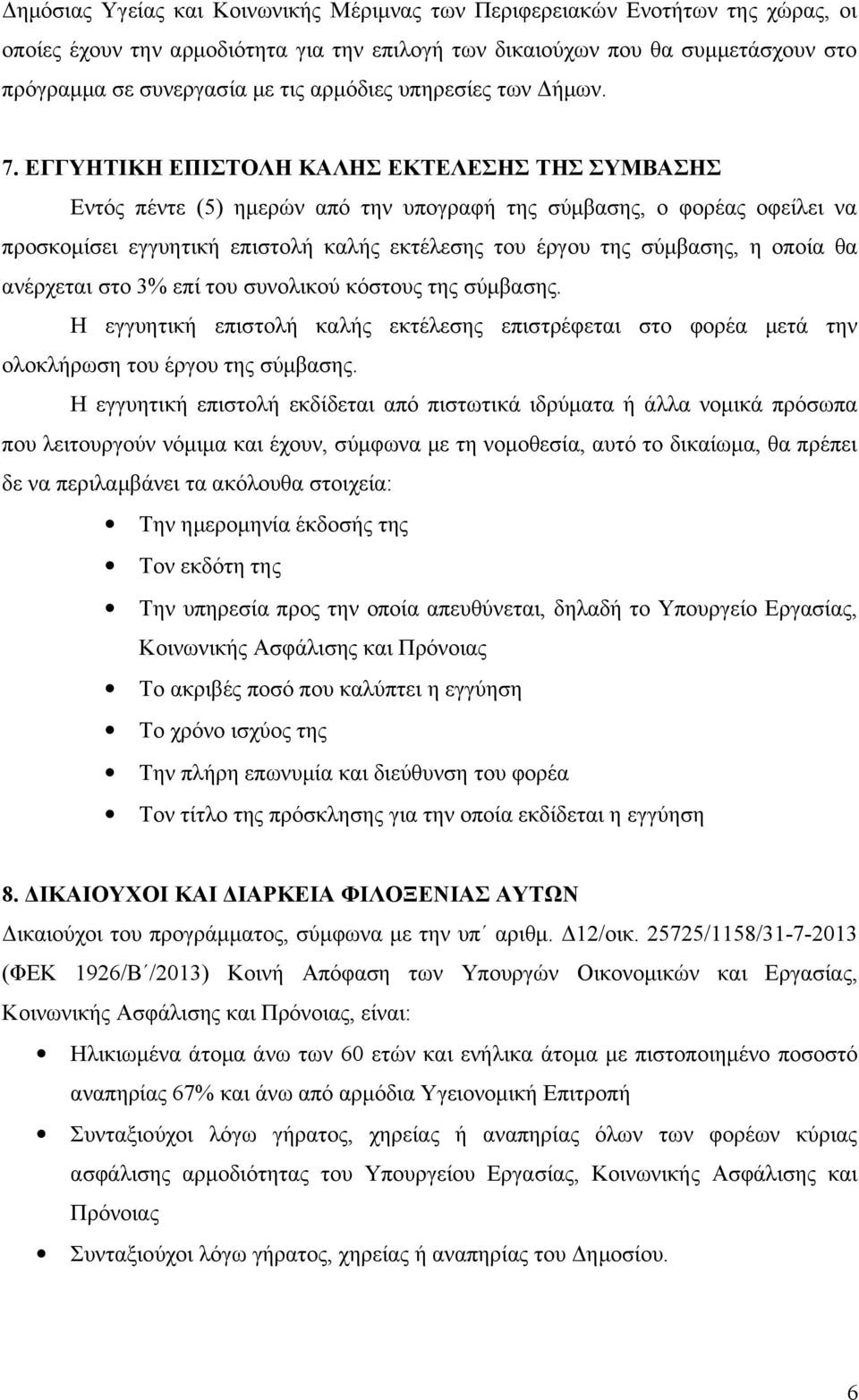 ΕΓΓΥΗΤΙΚΗ ΕΠΙΣΤΟΛΗ ΚΑΛΗΣ ΕΚΤΕΛΕΣΗΣ ΤΗΣ ΣΥΜΒΑΣΗΣ Εντός πέντε (5) ημερών από την υπογραφή της σύμβασης, ο φορέας οφείλει να προσκομίσει εγγυητική επιστολή καλής εκτέλεσης του έργου της σύμβασης, η