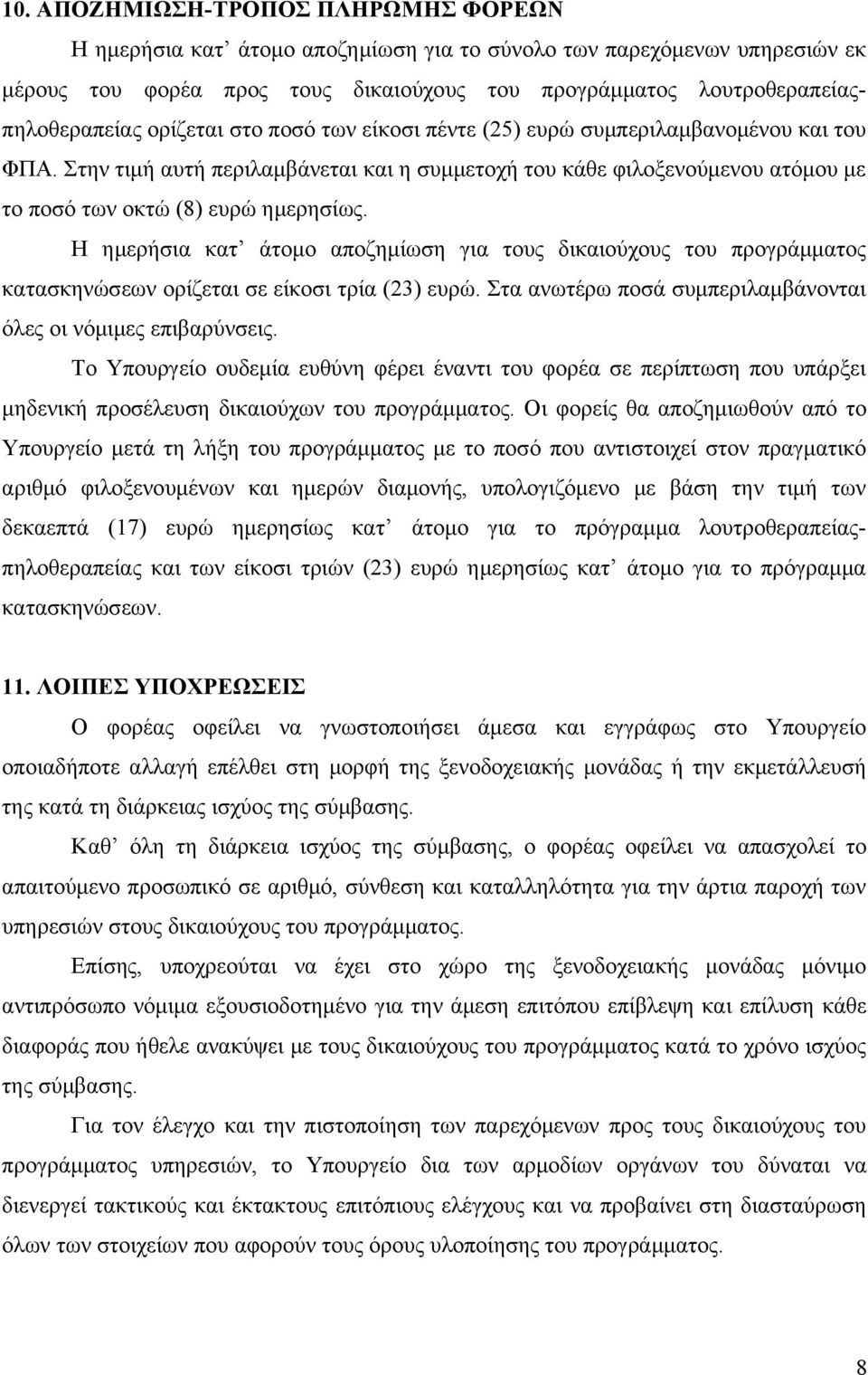 Η ημερήσια κατ άτομο αποζημίωση για τους δικαιούχους του προγράμματος κατασκηνώσεων ορίζεται σε είκοσι τρία (23) ευρώ. Στα ανωτέρω ποσά συμπεριλαμβάνονται όλες οι νόμιμες επιβαρύνσεις.