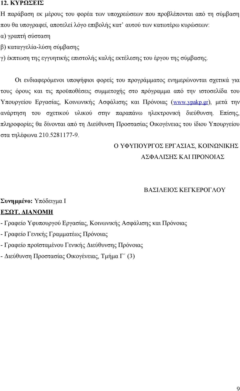 Οι ενδιαφερόμενοι υποψήφιοι φορείς του προγράμματος ενημερώνονται σχετικά για τους όρους και τις προϋποθέσεις συμμετοχής στο πρόγραμμα από την ιστοσελίδα του Υπουργείου Εργασίας, Κοινωνικής Ασφάλισης