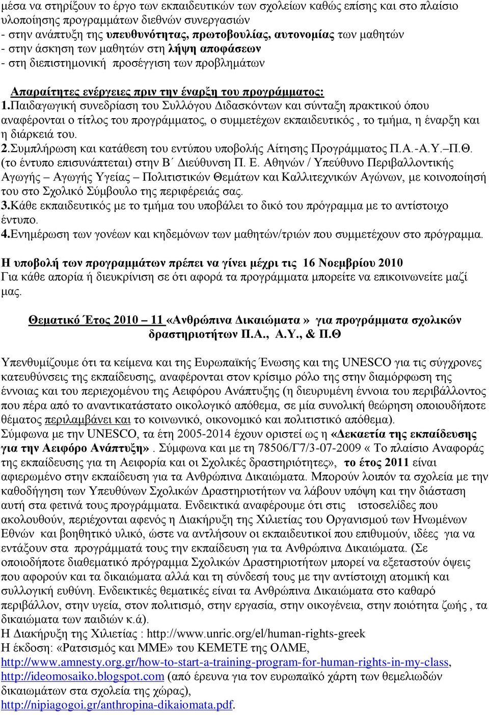 Παιδαγωγική συνεδρίαση του Συλλόγου Διδασκόντων και σύνταξη πρακτικού όπου αναφέρονται ο τίτλος του προγράμματος, ο συμμετέχων εκπαιδευτικός, το τμήμα, η έναρξη και η διάρκειά του. 2.