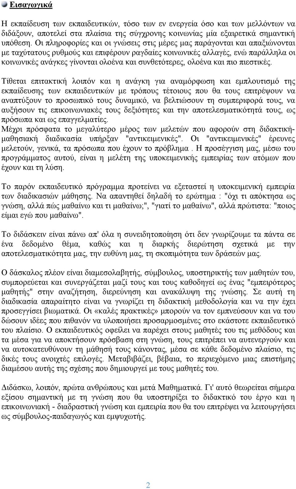 συνθετότερες, ολοένα και πιο πιεστικές.