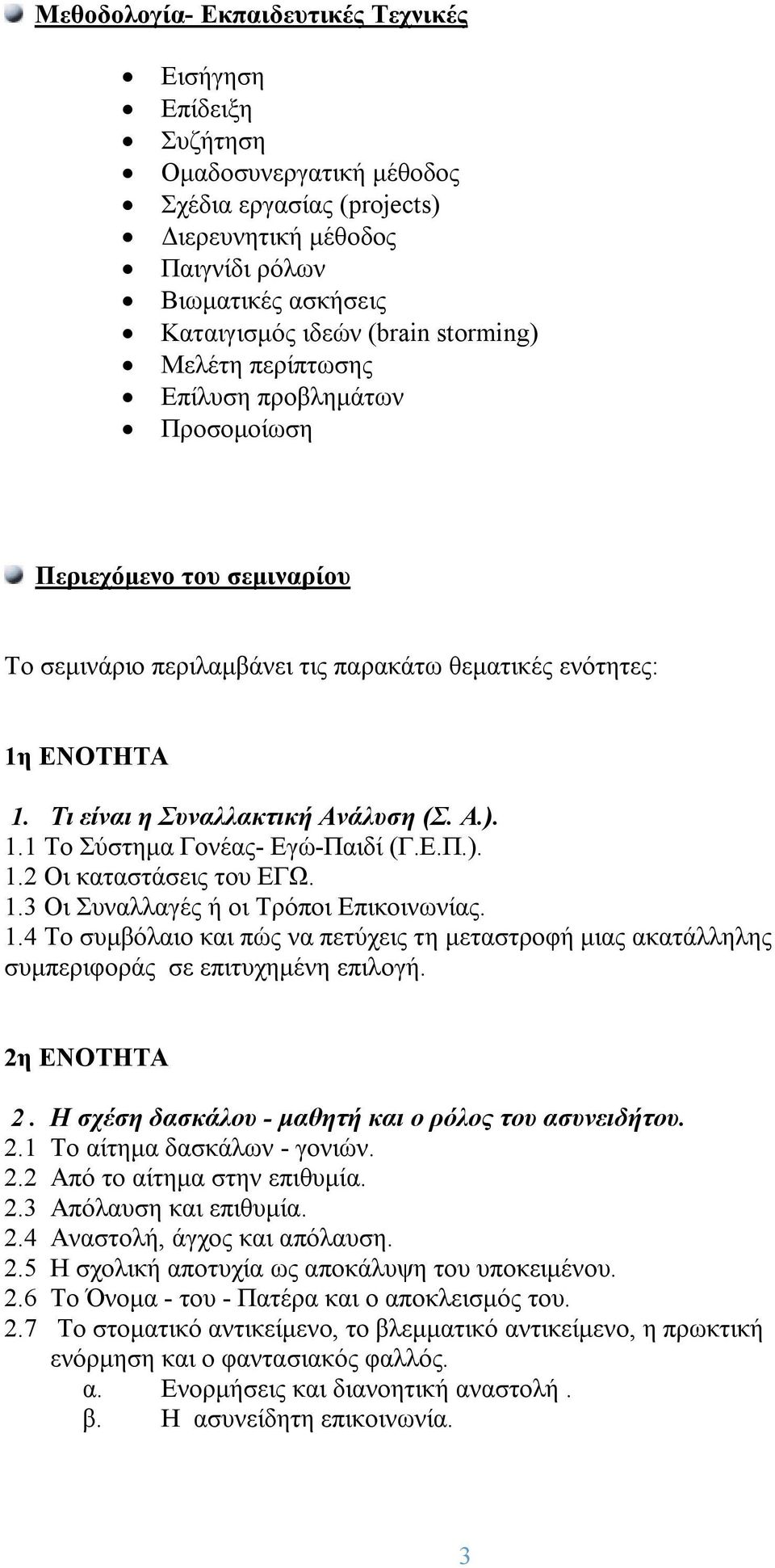 Ε.Π.). 1.2 Οι καταστάσεις του ΕΓΩ. 1.3 Οι Συναλλαγές ή οι Τρόποι Επικοινωνίας. 1.4 Το συμβόλαιο και πώς να πετύχεις τη μεταστροφή μιας ακατάλληλης συμπεριφοράς σε επιτυχημένη επιλογή. 2η ΕΝΟΤΗΤΑ 2.