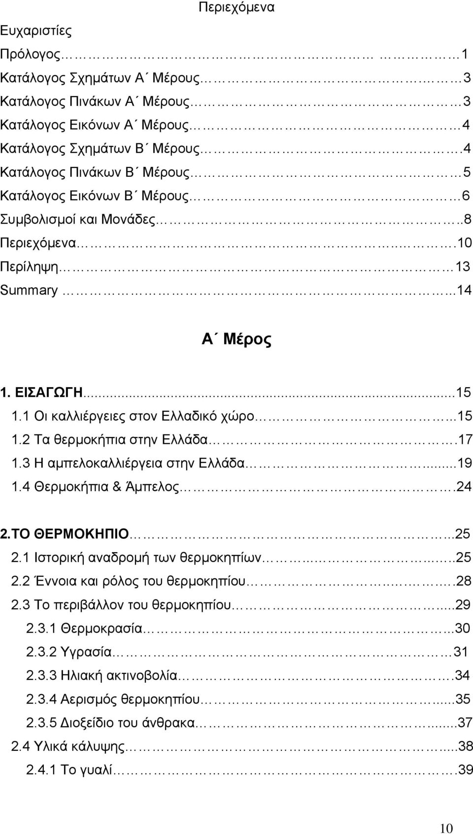 ..15 1.2 Τα θερμοκήπια στην Ελλάδα.17 1.3 Η αμπελοκαλλιέργεια στην Ελλάδα...19 1.4 Θερμοκήπια & Άμπελος.24 2.ΤΟ ΘΕΡΜΟΚΗΠΙΟ...25 2.1 Ιστορική αναδρομή των θερμοκηπίων........25 2.2 Έννοια και ρόλος του θερμοκηπίου.