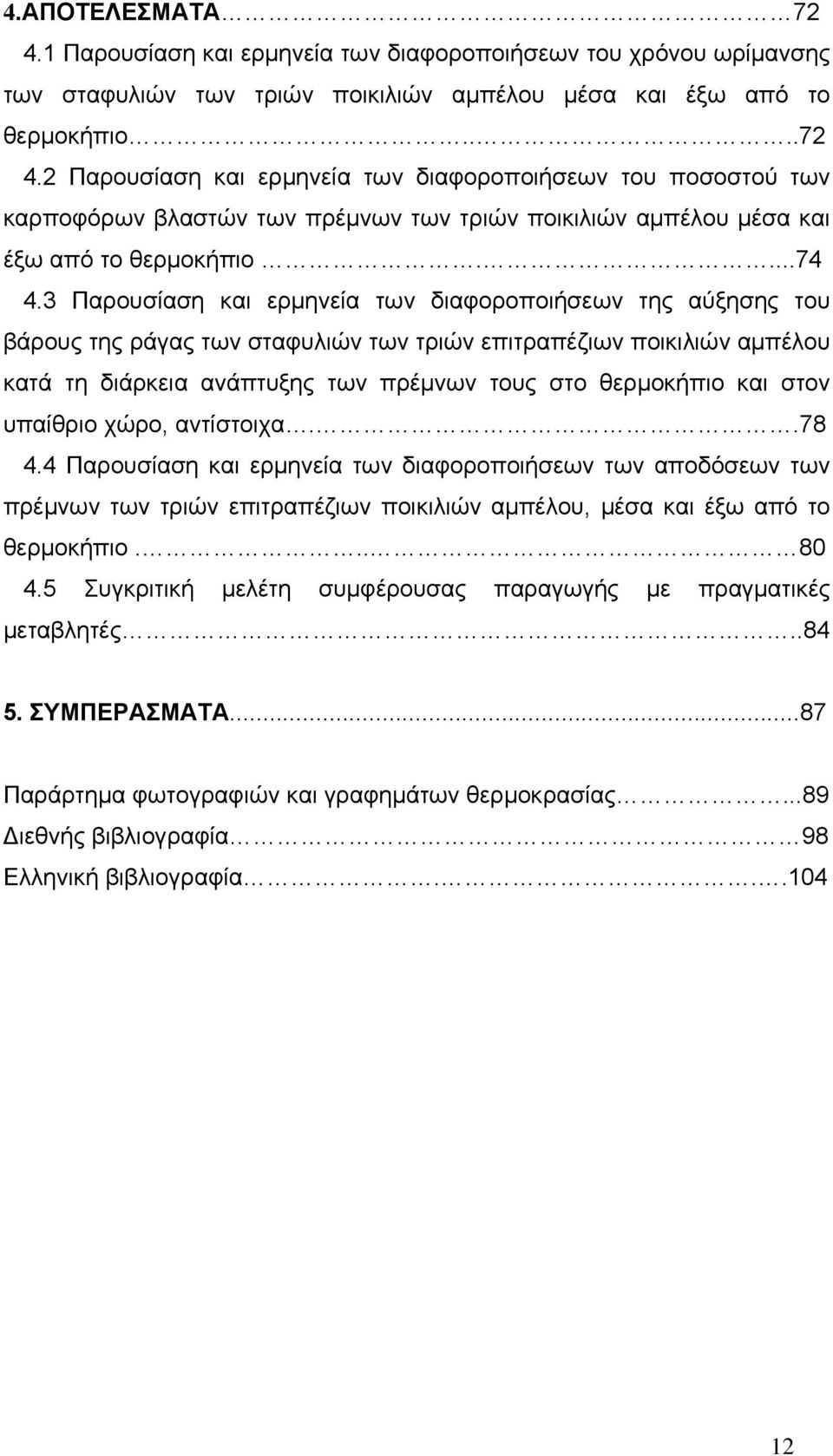 3 Παρουσίαση και ερμηνεία των διαφοροποιήσεων της αύξησης του βάρους της ράγας των σταφυλιών των τριών επιτραπέζιων ποικιλιών αμπέλου κατά τη διάρκεια ανάπτυξης των πρέμνων τους στο θερμοκήπιο και