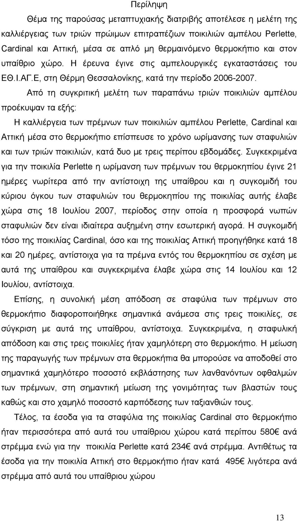 Από τη συγκριτική μελέτη των παραπάνω τριών ποικιλιών αμπέλου προέκυψαν τα εξής: Η καλλιέργεια των πρέμνων των ποικιλιών αμπέλου Perlette, Cardinal και Αττική μέσα στο θερμοκήπιο επίσπευσε το χρόνο