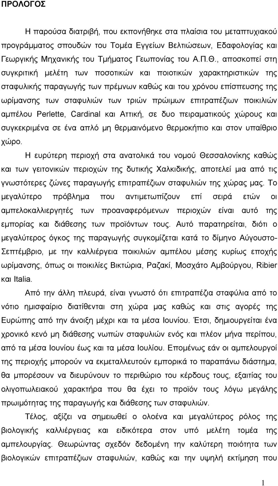 επιτραπέζιων ποικιλιών αμπέλου Perlette, Cardinal και Αττική, σε δυο πειραματικούς χώρους και συγκεκριμένα σε ένα απλό μη θερμαινόμενο θερμοκήπιο και στον υπαίθριο χώρο.