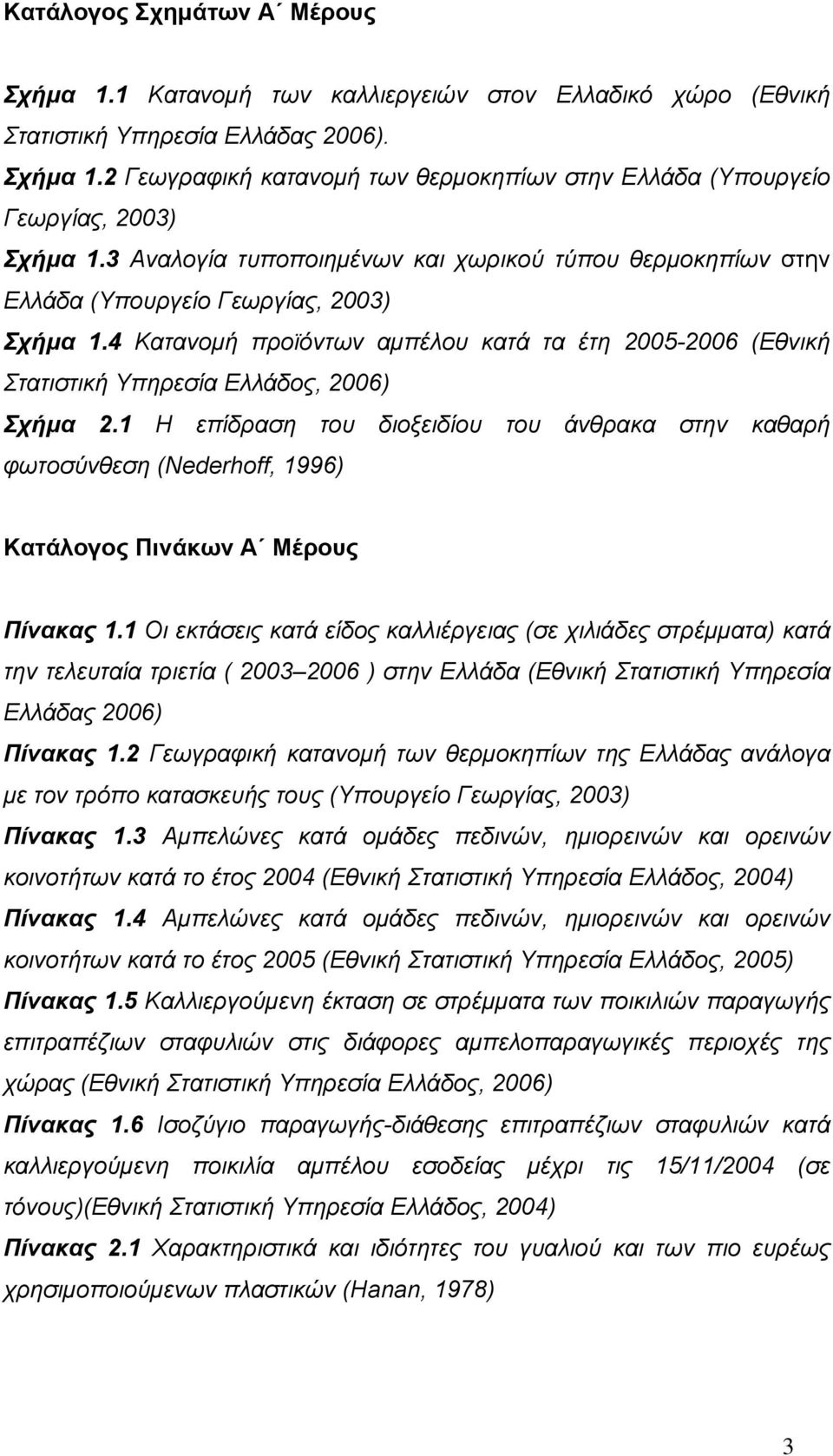 4 Κατανομή προϊόντων αμπέλου κατά τα έτη 2005-2006 (Εθνική Στατιστική Υπηρεσία Ελλάδος, 2006) Σχήμα 2.